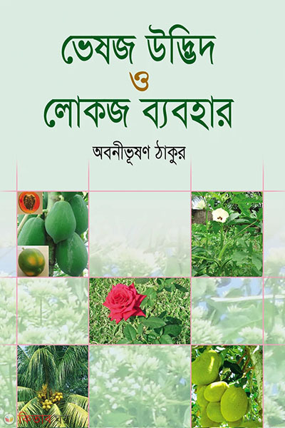 vesoj udvid o lokoj babohar-2 (ভেষজ উদ্ভিদ ও লোকজ ব্যবহার-২)