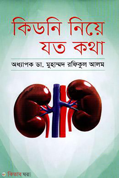 kidni niya kotha  (কিডনি নিয়ে যত কথা)