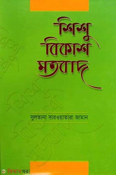 shishu bikash motobad (শিশু বিকাশ মতবাদ)