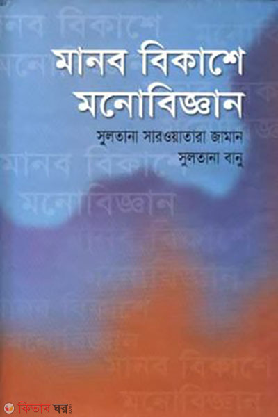 moner bikash monobiggan (মানব বিকাশে মনোবিজ্ঞান)