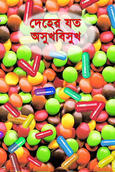 deher joto asukh bishuk (দেহের যত অসুখবিসুখ)