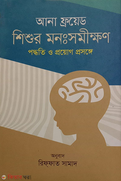 shishur monsomikkhon : poddhoti o proyog prosongge (শিশুর মনঃসমীক্ষণ : পদ্ধতি ও প্রয়োগ প্রসঙ্গে)