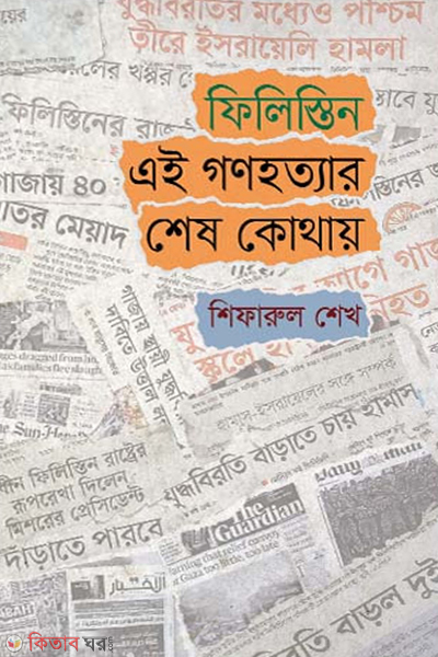 filistin ei gonohottar shesh kothai (ফিলিস্তিন : এই গণহত্যার শেষ কোথায়)