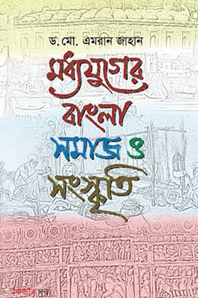 moddhojuger bangla somaj o sonskriti (মধ্যযুগের বাংলা : সমাজ ও সংস্কৃতি)