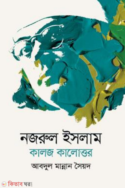 nazrul islam kaloj kalottor (নজরুল ইসলাম : কালজ কালোত্তর)