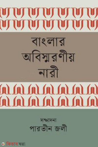 banglar abismaranio nari (বাংলার অবিস্মরণীয় নারী)