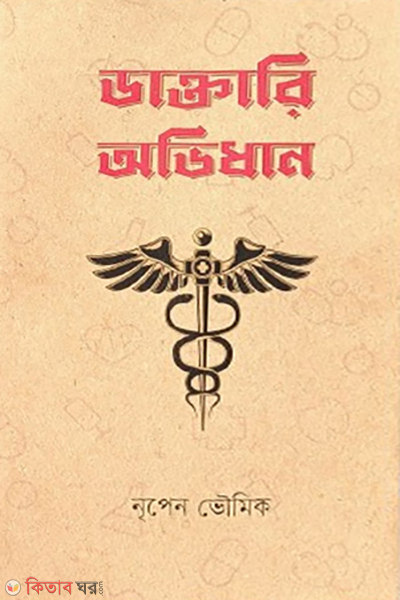 daktari abhidhan (ডাক্তারি অভিধান)