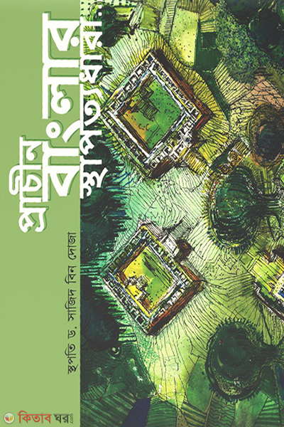 prachin banglar sthapottyodhara (প্রাচীন বাংলার স্থাপত্যধারা)
