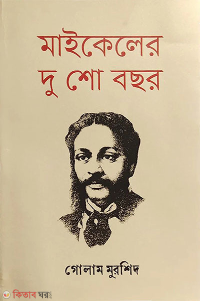 michael er dusho bachhar (মাইকেলের দু শো বছর)