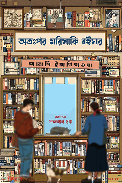 otopor marisakib boighor green edition (অতঃপর মরিসাকি বইঘর (গ্রিন এডিশন))