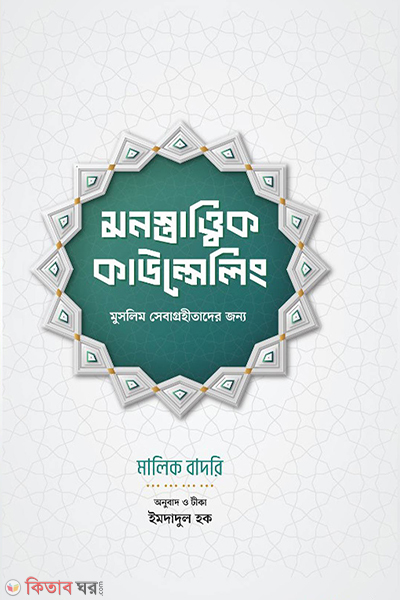 monostattik counsiling (মনস্তাত্ত্বিক কাউন্সেলিং)