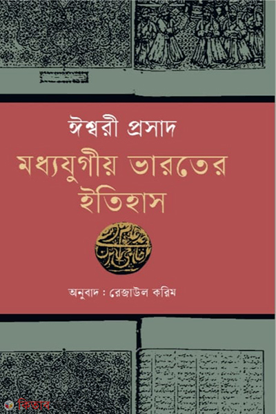 moddojugio varoter itihas (মধ্যযুগীয় ভারতের ইতিহাস)