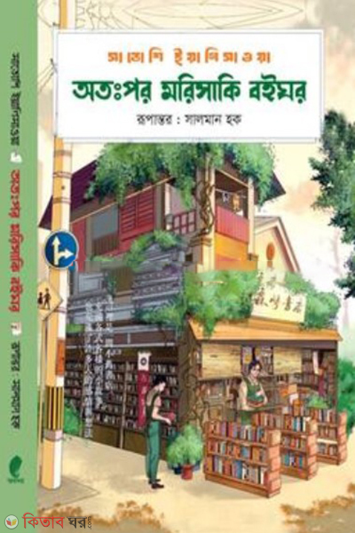 atopor morisaki boighor (অতঃপর মরিসাকি বইঘর - (গ্রিন এডিশন))