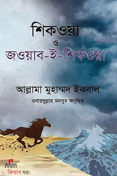 shikoya o jouyab e shikoya (শিকওয়া ও জওয়াব-ই-শিকওয়া )