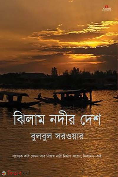 jhilam nodir deshe (ঝিলাম নদীর দেশ)