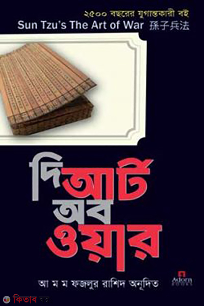 the art of war (দ্য আর্ট অব ওয়ার)
