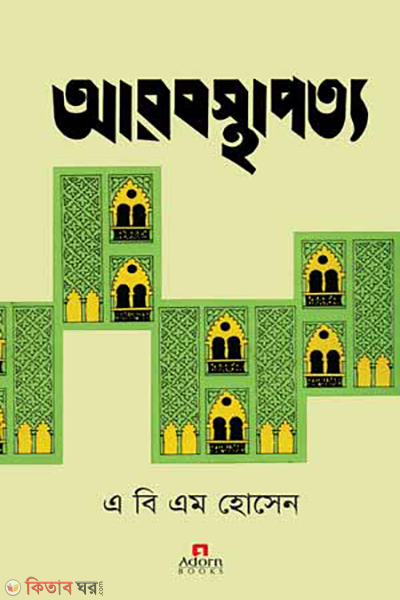 arob sthapotyo (আরব স্থাপত্য)