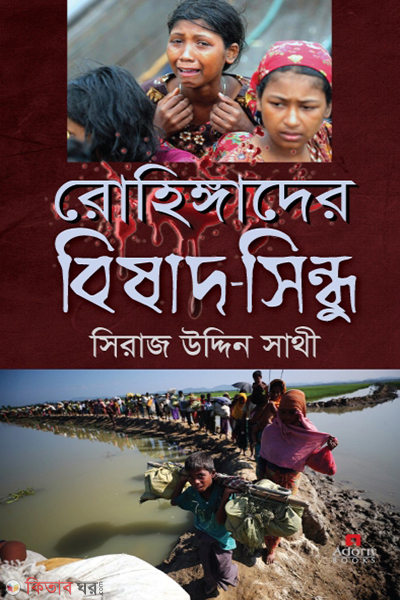 rohingader bishad sindhu (রোহিঙ্গাদের বিষাদ-সিন্ধু)