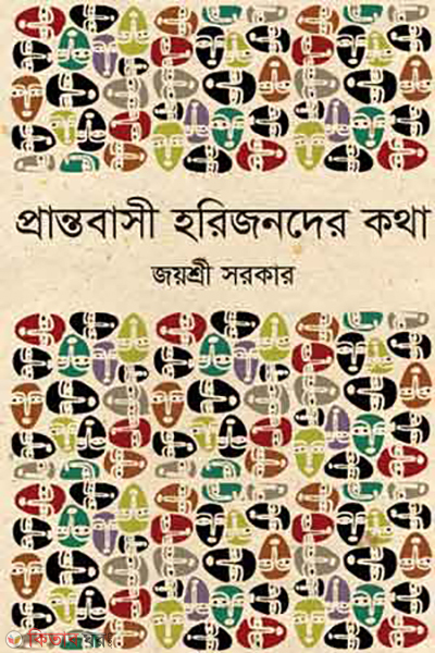 pantrobashi horijonder kotha (প্রান্তবাসী হরিজনদের কথা)