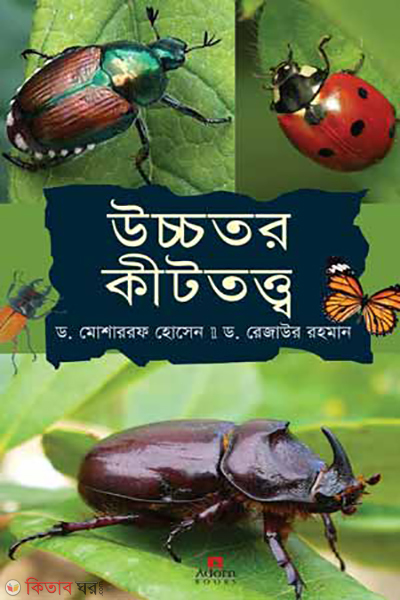uchchataro keetatta (উচ্চতর কীটতত্ত্ব)