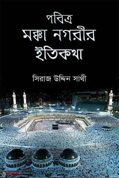 pobitro mocca nogorir itikotha (পবিত্র মক্কা নগরীর ইতিকথা)