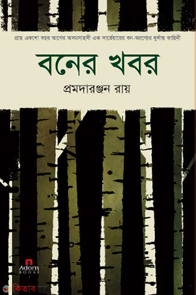 boner khobor (বনের খবর )