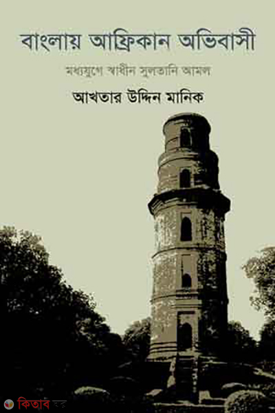 banglay afrikan ovibashi swadhin sultani amol (বাংলায় আফ্রিকান অভিবাসী স্বাধীন সুলতানী আমল)