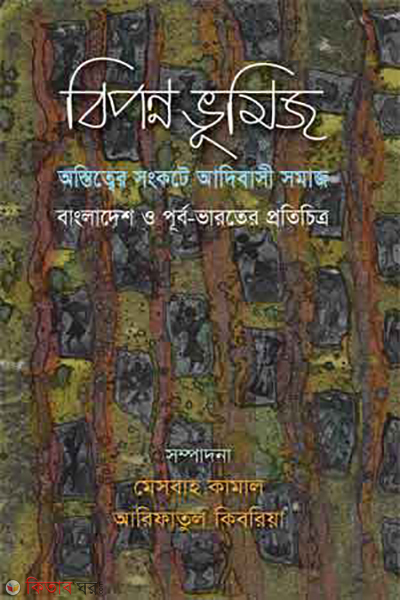biponno vumiz ostitter songkote adibashi somaj banglasesh o purbo varoter purbochitro (বিপন্ন ভূমিজ : অস্তিত্বের সংকটে আদিবাসী সমাজ, বাংলাদেশ ও পূর্ব-ভারতের প্রতিচিত্র)