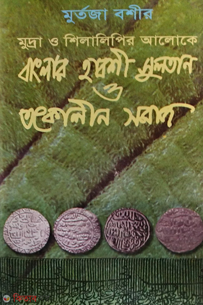 murda o shilipir aloke banglar habshi sultan o tatkalin somaj (মুদ্রা ও শিলালিপির আলোকে বাংলার হাবশী সুলতান ও তৎকালীন সমাজ)
