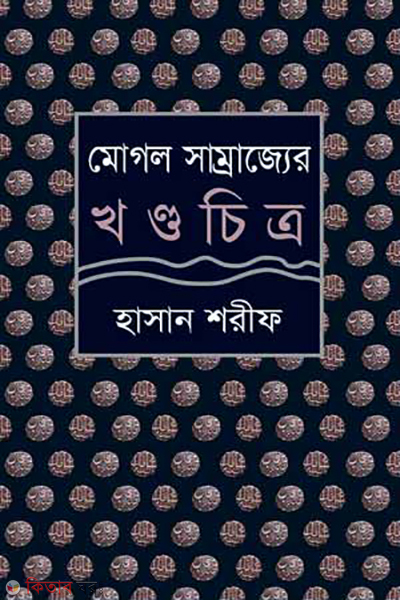 mogol samrajyor khondochitro (মোগল সাম্রাজ্যের খন্ডচিত্র)