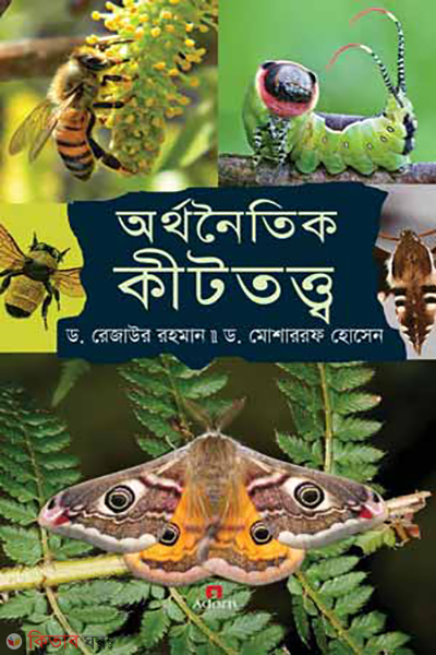 orthonoitik kittottyo (অর্থনৈতিক কীটতত্ত্ব)