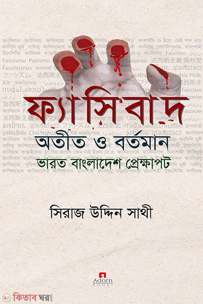 fascibad otit o bartoman bharat bangladesh prekkhapat (ফ্যাসিবাদ : অতীত ও বর্তমান ভারত বাংলাদেশ প্রেক্ষাপট)