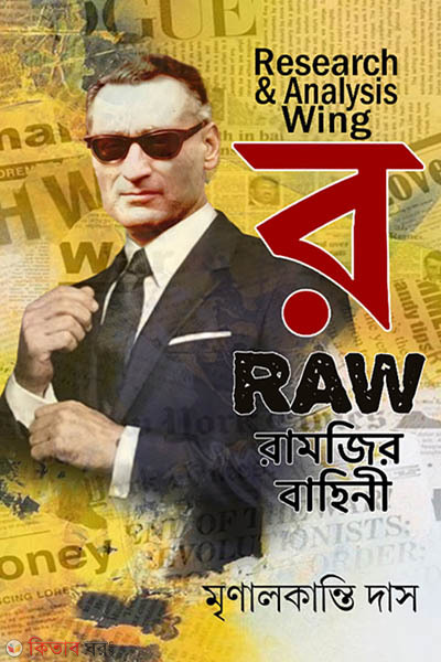 Raw Ramjir bahini (‘র’ রামজির বাহিনী)