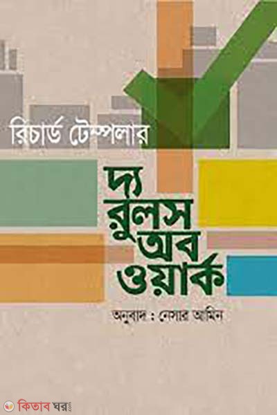 The Rules of Work (দি রুলস অব ওয়ার্ক)