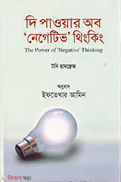 The Power of Negative Thinking (দি পাওয়ার অব নেগেটিভ থিংকিং)