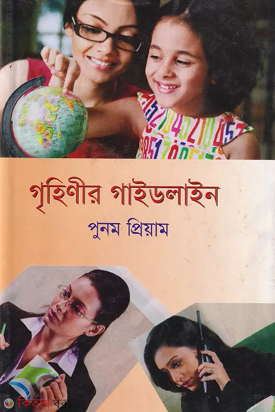 Grehinir Gaitlain (গৃহিণীর গাইডলাইন)