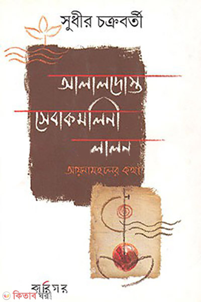 alaldosto seba komoleni lalon (আলালদোস্ত সেবা কমলিনী লালন)