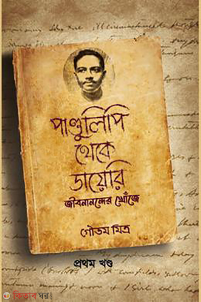 pandulipi theke diary 1st-part (পান্ডুলিপি থেকে ডারেরি ১ম খণ্ড)