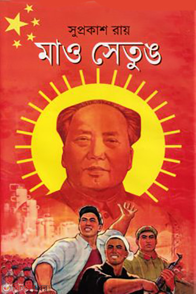 mao tse tung (মাও সেতুঙ)