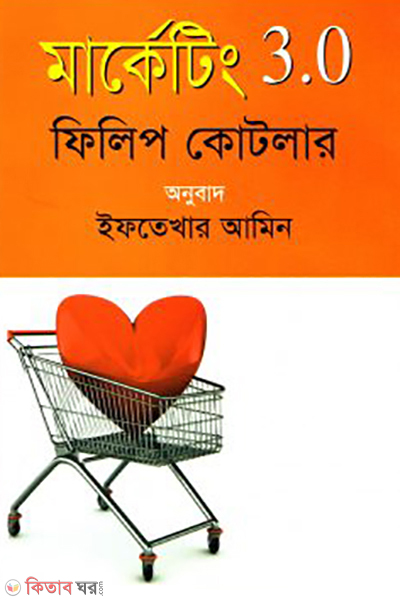 marketing 3.0 (মার্কেটিং ৩.০)