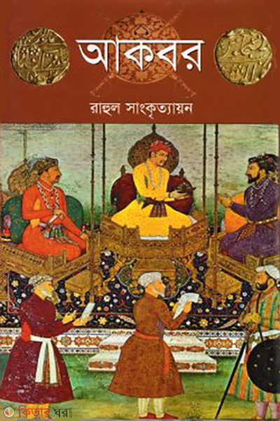 akbar (আকবর)