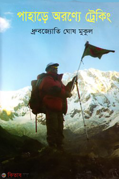 pahare oronye tracking (পাহাড়ে অরণ্যে ট্রেকিং)