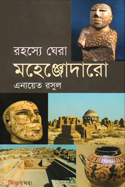 rohosyo ghera mohenjodaro (রহস্যে ঘেরা মহেঞ্জোদারো)