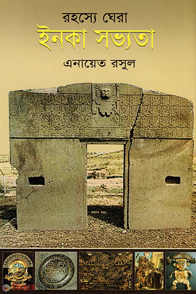 rohossye ghera inka savoyta (রহস্যে ঘেরা ইনকা সভ্যতা)