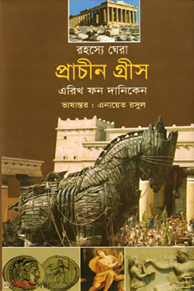 ohossye ghera pracheen greece (রহস্যে ঘেরা প্রাচীন গ্রীস)