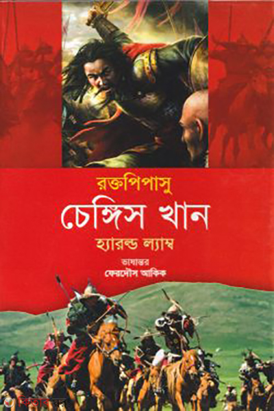 roktopipasu chengis khan (রক্তপিপাসু চেঙ্গিস খান)