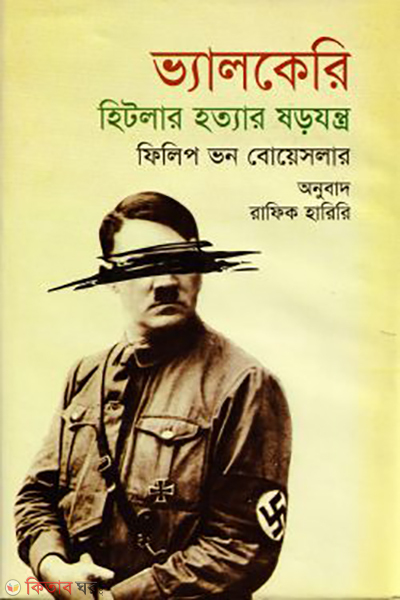 valkyrie hitlar hottar shorojontro (ভ্যালকেরি হিটলার হত্যার ষড়যন্ত্র)