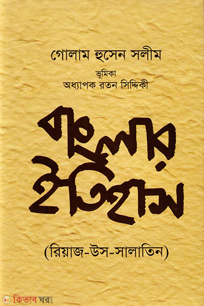 banglar itihas riaj us salatin (বাংলার ইতিহাস (রিয়াজ-উস-সালাতিন))