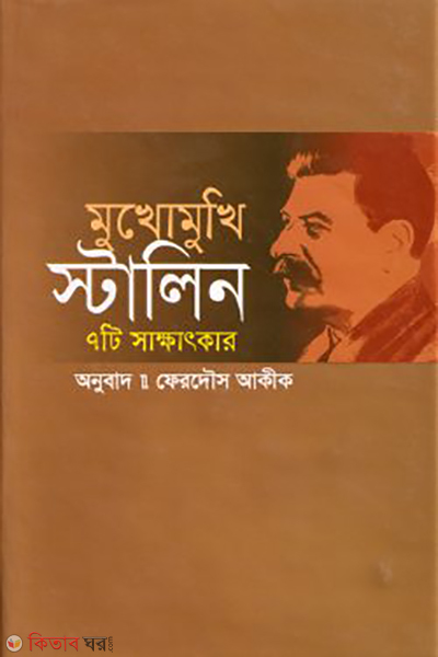 mukhomukhi stalin (মুখোমুখি স্টালিন)