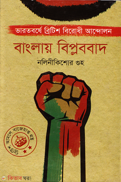 banglay biplobobad (বাংলায় বিপ্লববাদ)